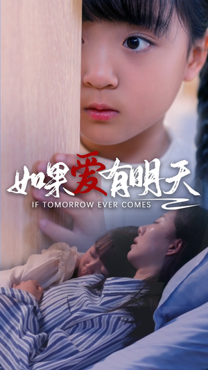 如果爱有明天（65集）网盘在线观看
