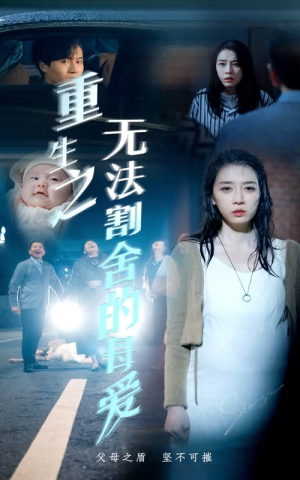 重生之无法割舍的母爱（63集）怎么看全集