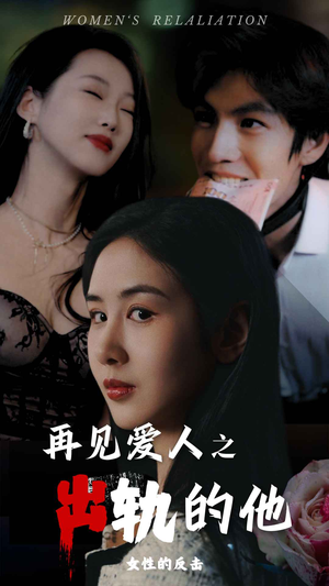 再见爱人之出轨的他（31集）每日分享短剧
