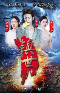 镇世龙王（77集）更新时间
