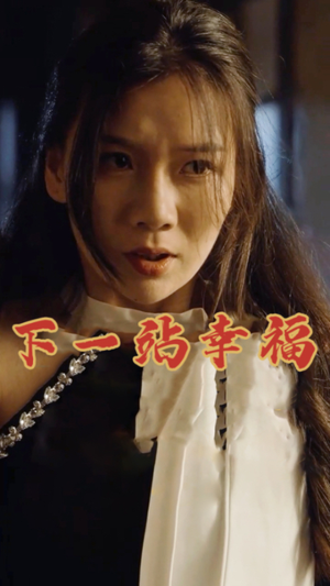 下一站幸福（19集）超甜短剧分享