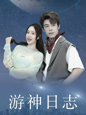 游神日志（61集）精彩短剧天天看