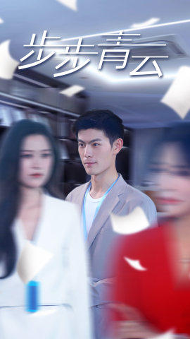 直上青云（95集）免费看全网短剧