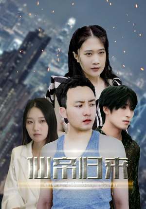 新版：先帝归来（80集）全集一网打尽