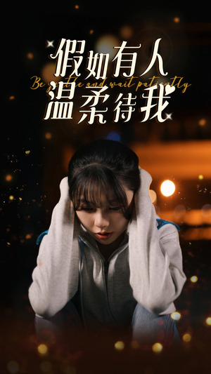 假如有人温柔待我（80集）第三季