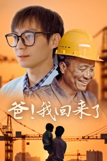 爸！我回来了（26集）免费在线看全集
