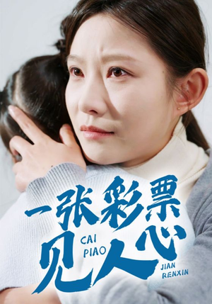 一张彩票见人心（30集）免费短剧推荐