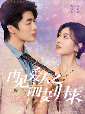 再见爱人之前妻归来（75集）真的好看吗