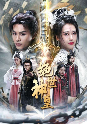 绝世神皇（86集）无需会员免费看