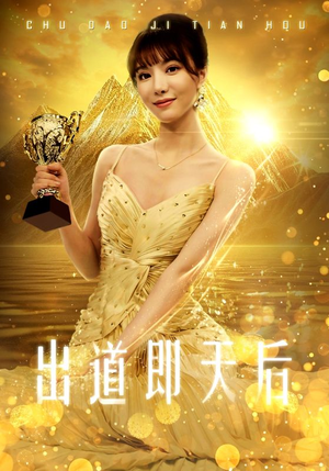 出道即天后（72集）短剧小说在线看