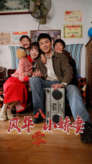 风华八零小娇妻（80集）好看短剧分享