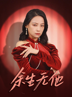 余生无他（30集）西瓜短剧免费看