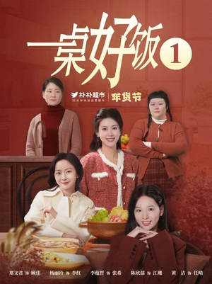 一桌好饭（5集）在哪看