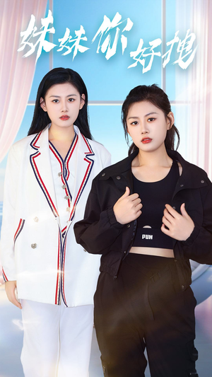 妹妹你好拽（75集）免费短剧看不停
