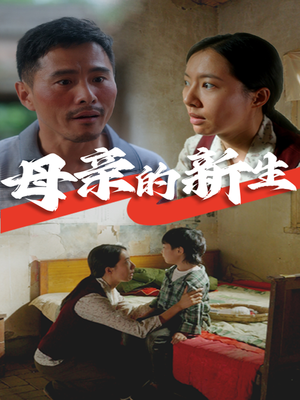 母亲的新生（30集）在哪里可以看