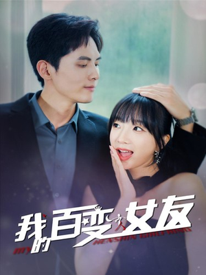 我的百变女友（60集）爆火短剧抢先看