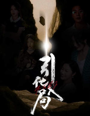 引他入局（60集）一起追生活短剧