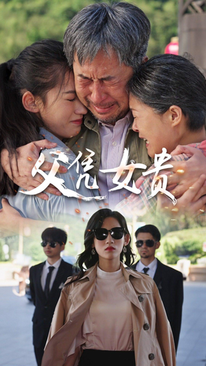 父凭女贵（57集）短剧后续更精彩