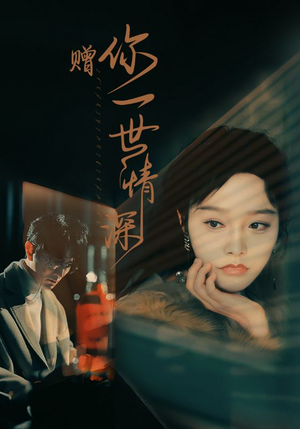 赠你一世情深（63集）精彩连连免费看