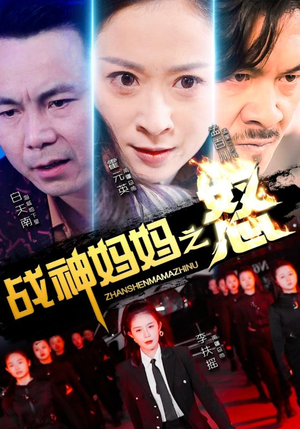 战神妈妈之怒（79集）超火热门短剧