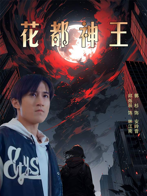 花都神王（99集）在线免费观看