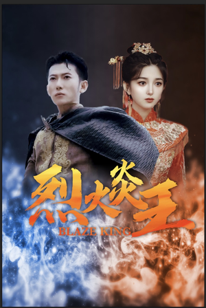烈火炎王（81集）热门短剧推荐。