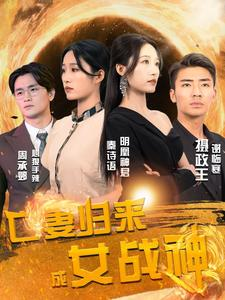 亡妻归来成女战神（80集）热门火爆短剧