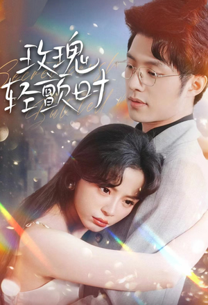 玫瑰轻颤时（100集）红果短剧看全集