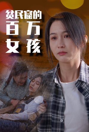 贫民窟的百万女孩（75集）评价怎么样