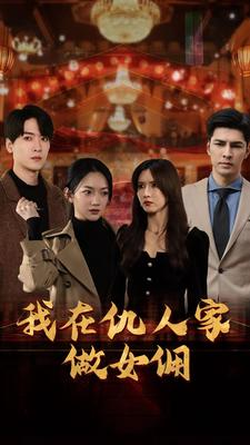 我在仇人家做女佣（94集）高分佳作免费看