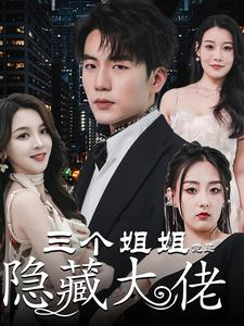三个姐姐竟是隐藏大佬&踹掉渣女后三个姐姐团宠我（61集）全集免费观看