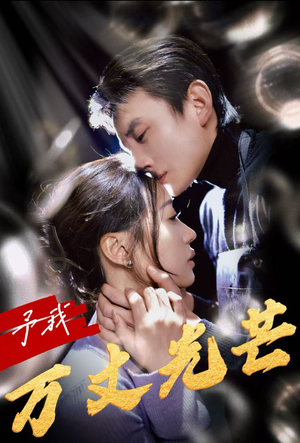 予我万丈光芒（60集）精彩连连免费看