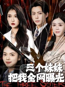 三个妹妹把我全网曝光（100集）剧好看短剧推荐
