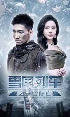 雪国列车之末世存亡（80集）爆款短剧抢先看