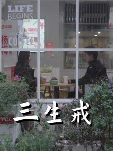 三生戒（71集）爆款短剧一起追