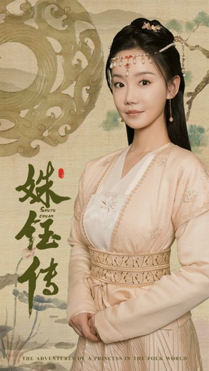 姝钰传（34集）最后一集