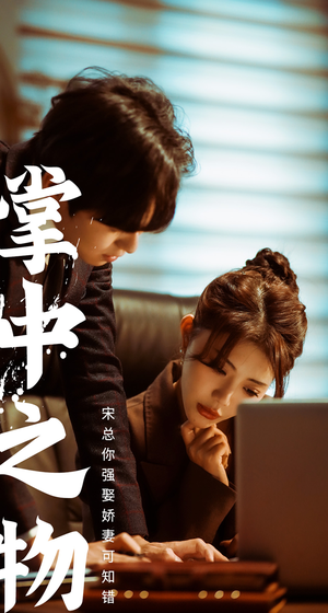娇妻可知错（97集）真的太精彩了
