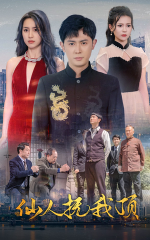 仙人抚我顶（80集）热门短剧看不停
