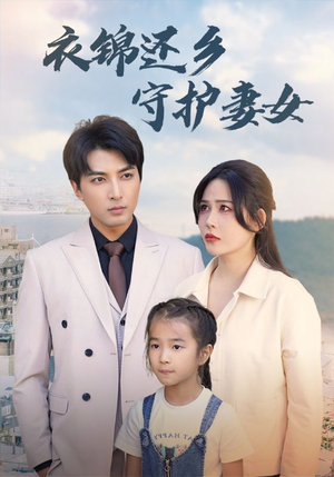 衣锦还乡守护妻女（50集）每日分享短剧