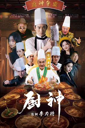 厨神（101集）短剧精彩片段