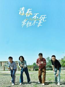 青春不死常胜不衰（60集）免费在线看全集
