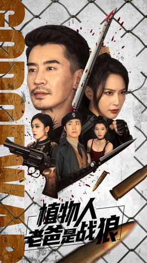 植物人老爸是战狼（73集）无需会员轻松看