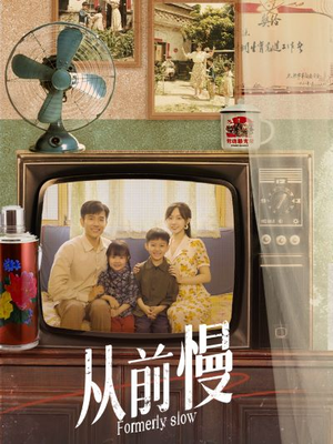 从前慢（70集）短剧热播抢先看
