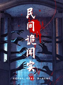 民间诡闻实录（26集）短剧抢先看全集