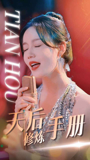 天后修炼手册（70集）最火爆短剧