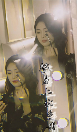 替身上位手册（32集）最新上映免费看