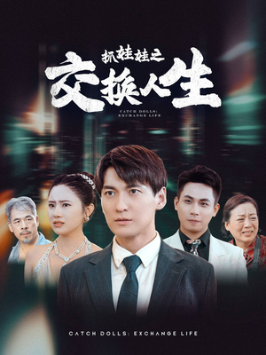 抓娃娃之交换人生（73集）红果免费短剧