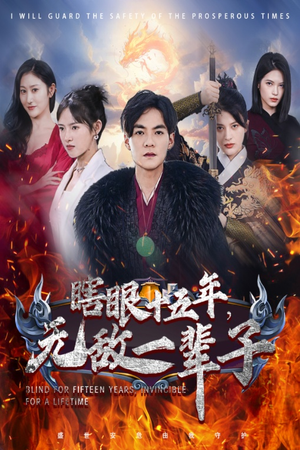 眼瞎十五年，无敌一辈子（55集）热播短剧排行榜