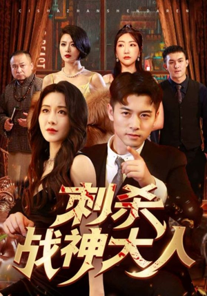 刺杀战神大人（100集）无需会员免费看