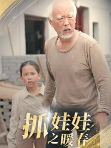 抓娃娃之暖春（30集）独家短剧免费看
